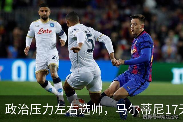 政治压力左右选帅，马尔蒂尼17天闪电辞职，曼奇尼回归收拾残局